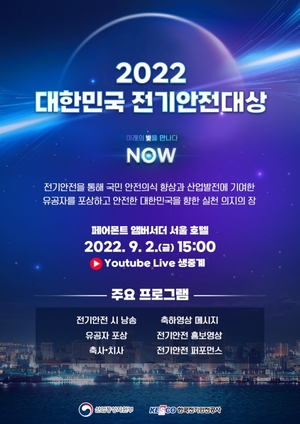 전기안전공사, ‘2022 대한민국 전기안전대상’ 9월 2일 개최