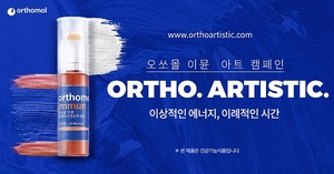 동아제약, 오쏘몰 이뮨 아트캠페인 ‘오쏘. 아티스틱’선봬