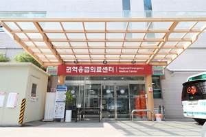 강동경희대병원, 권역응급의료센터 재지정