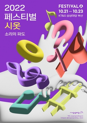 KT&G 상상마당 부산, 다양한 볼거리 ‘페스티벌 시옷’ 개최