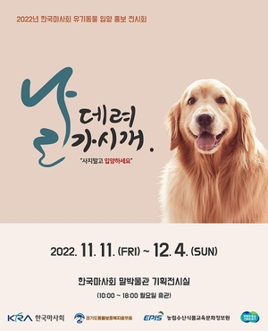 한국마사회 말박물관, 유기동물 입양 전시회 ‘날 데려가시개’개최