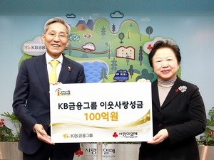KB금융그룹, ‘희망의 씨앗’ 이웃사랑 성금 100억원 전달