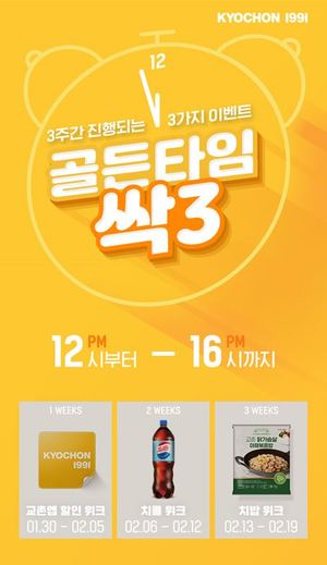 교촌치킨, ‘골든타임 싹3 이벤트’ 진행…3주간 3번의 이벤트