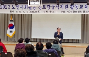 대한노인회 경기 군포시지회, 2023년 노인사회활동 지원사업 활동교육
