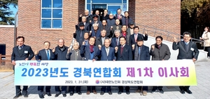 대한노인회 경북연합회, 2023년 제1차 이사회 개최