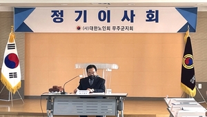대한노인회 전북 무주군지회, 2023년 제1차 이사회 개최