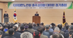 대한노인회 충북 충주시지회, 2023년 대의원 정기총회 개최
