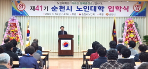 대한노인회 전남 순천시지회, 제41기 노인대학 입학식 개최