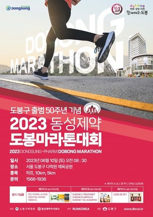 동성제약, ‘2023 도봉 마라톤대회’참가자 모집