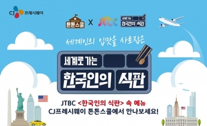 CJ프레시웨이, JTBC 예능 ‘한국인의 식판’ 속 메뉴 선봬