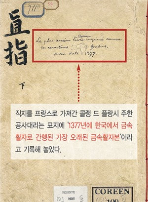 [인문학 여행 역사의 길을 걷다 34] 세계 최초 금속활자본 ‘直指’, “646년 전 발간한 이 책에 어떤 내용 담겼나”