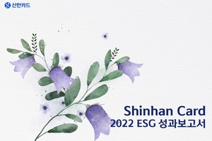 신한카드, ‘ESG성과’ 세 번째 보고서 발간
