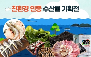 수협쇼핑, ‘친환경 인증 수산물 기획전’…6월 4일까지