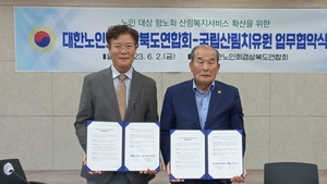 대한노인회 경북연합회, ‘국립산림치유원’과 업무협약 체결