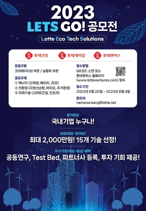 롯데건설, 미래기술 혁신 ‘2023 LETS GO! 공모전’ 개최