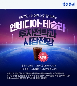 삼성증권, 언택트 컨퍼런스 개최