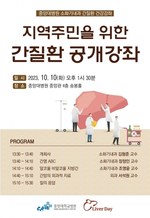 중앙대병원, ‘간질환 공개강좌’ 개최