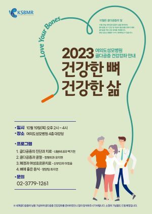 여의도성모병원, ‘골다공증’ 주제 건강강좌 개최