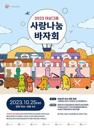 대상그룹, ‘2023 사랑나눔 바자회’ 개최…지역주민과 상생