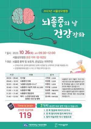 서울성모병원, ‘뇌졸중의 날’ 건강강좌 개최
