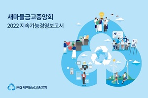 새마을금고중앙회, ESG 경영활동 첫 ‘지속가능경영보고서’발간
