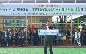 대한노인회 경북 문경시지회, 노인의 날 기념식 및 노인게이트볼대회 개최
