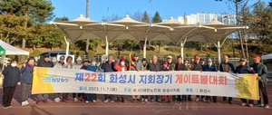 대한노인회 경기 화성시지회, 제22회 지회장기 게이트볼대회 개최