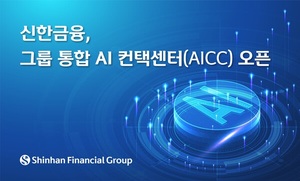 신한금융그룹, ‘통합 AI 컨택센터’ 오픈…AI 디지털 기술 고도화