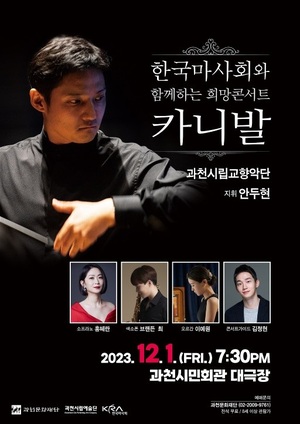 한국마사회와 함께하는 희망콘서트, ‘카니발’…과천서 개최