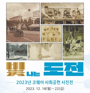 코웨이, 사회공헌 사진전 ‘2023 빛나는 도전’ 개최