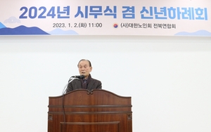 대한노인회 전북연합회, 2024년 시무식 겸 신년하례회
