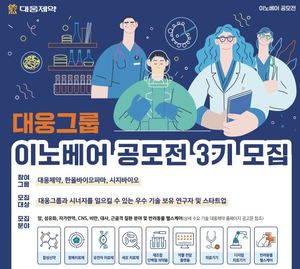 대웅제약, 스타트업 동반성장…이노베어 공모전’ 3기 개최