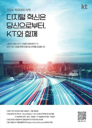 KT그룹, 디지털 혁신분야 전문 인재 전방위 수시 채용
