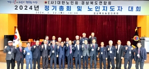 대한노인회 경북연합회, 2024년 정기총회 개최
