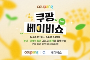 쿠팡, 프리미엄 육아용품 페스티벌 ‘베이비쇼’ 개최