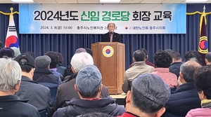 대한노인회 충북 충주시지회, 2024 경로당 신임회장 교육 개최