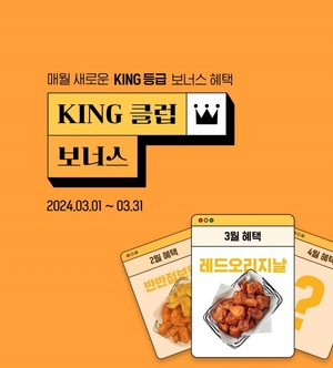 교촌에프앤비, 앱 KING 회원 전용 ‘KING 클럽 보너스’