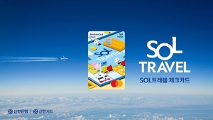 신한카드 SOL트래블 체크, 출시 한 달 만에 30만 돌파