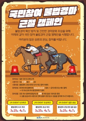 한국마사회, ‘국민참여 불법경마 근절 캠페인’ 전개