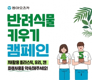 동아오츠카, 임직원 대상 ‘반려식물 키우기 캠페인’ 진행