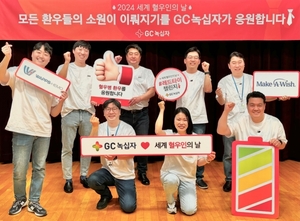 GC녹십자, 혈우병 환아 ‘소원 성취’ 응원 캠페인 전개