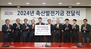 한국마사회, 축산발전기금 620억원 특별출연…총 누적 3조 2433억원